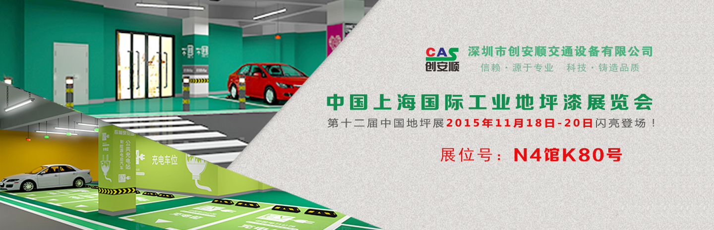 交通設(shè)施施工方案丨2015中國（上海）地坪展，創(chuàng)安順停車場地坪設(shè)計新方案
