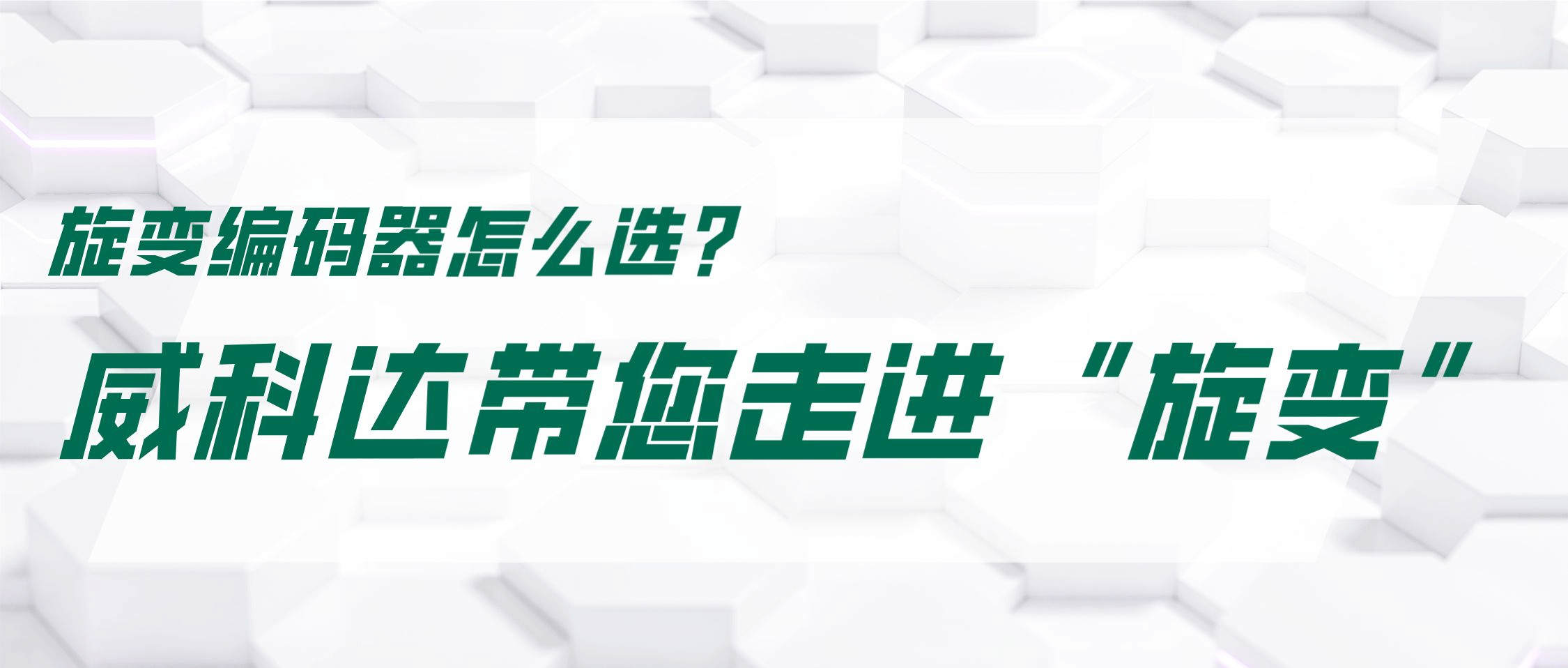 旋變編碼器怎么選？威科達帶您走進“旋變”