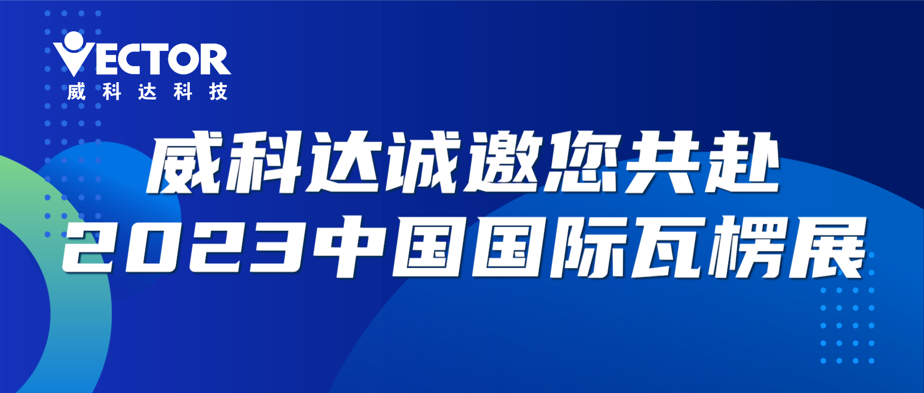 專注行業，賦能客戶|威科達誠邀您共赴2023中國國際瓦楞展