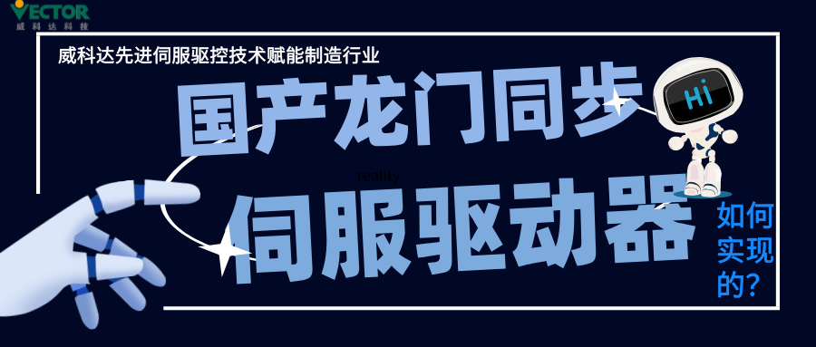 威科達龍門同步控制是如何實現的？